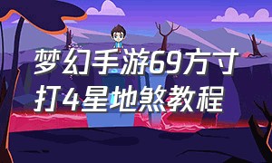 梦幻手游69方寸打4星地煞教程