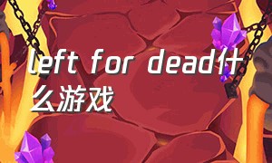 left for dead什么游戏