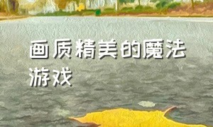 画质精美的魔法游戏