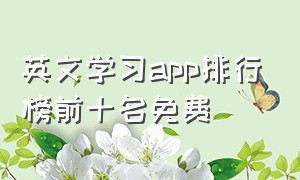 英文学习app排行榜前十名免费