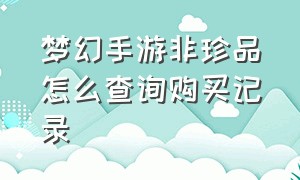 梦幻手游非珍品怎么查询购买记录