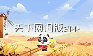 天下网旧版app