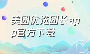 美团优选团长app官方下载