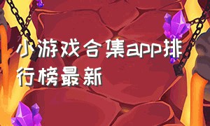 小游戏合集app排行榜最新