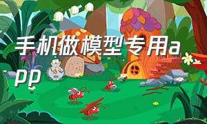 手机做模型专用app