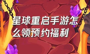 星球重启手游怎么领预约福利