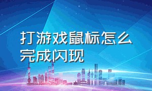 打游戏鼠标怎么完成闪现