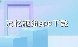 记忆枢纽app下载