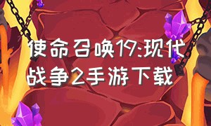 使命召唤19:现代战争2手游下载