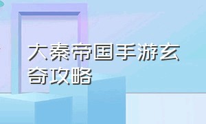 大秦帝国手游玄奇攻略