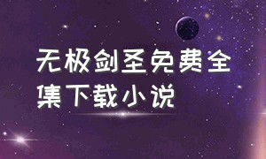 无极剑圣免费全集下载小说