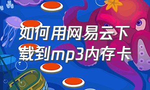 如何用网易云下载到mp3内存卡