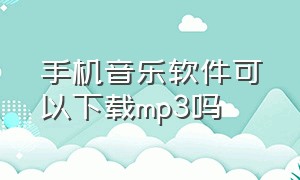 手机音乐软件可以下载mp3吗