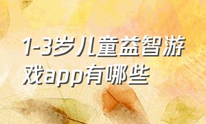 1-3岁儿童益智游戏app有哪些