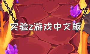 实验z游戏中文版