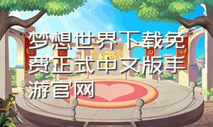 梦想世界下载免费正式中文版手游官网