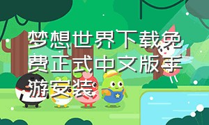 梦想世界下载免费正式中文版手游安装