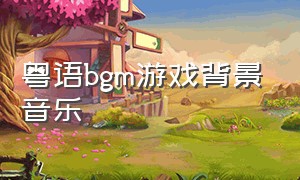 粤语bgm游戏背景音乐