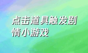 点击道具触发剧情小游戏