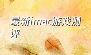 最新imac游戏测评