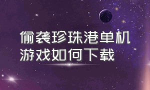 偷袭珍珠港单机游戏如何下载