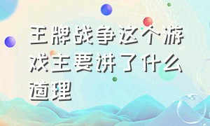 王牌战争这个游戏主要讲了什么道理