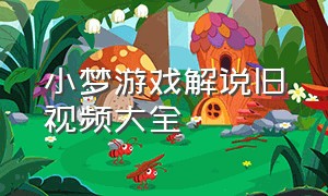 小梦游戏解说旧视频大全