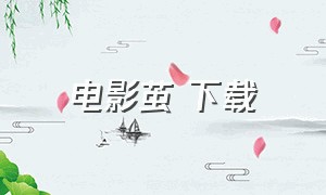 电影茧 下载