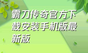 霸刀传奇官方下载安装手机版最新版