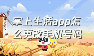 掌上生活app怎么更改手机号码