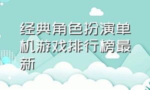 经典角色扮演单机游戏排行榜最新