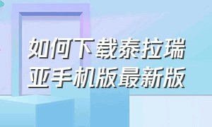 如何下载泰拉瑞亚手机版最新版