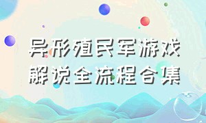 异形殖民军游戏解说全流程合集