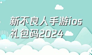 新不良人手游ios礼包码2024