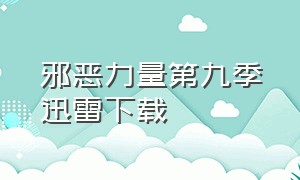 邪恶力量第九季迅雷下载