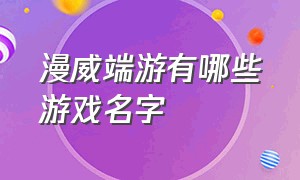 漫威端游有哪些游戏名字