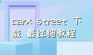 carx street 下载 最详细教程