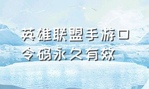 英雄联盟手游口令码永久有效