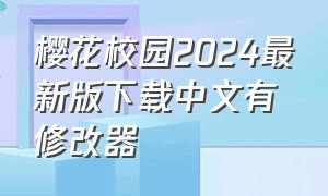 樱花校园2024最新版下载中文有修改器