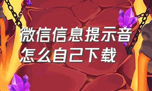 微信信息提示音怎么自己下载