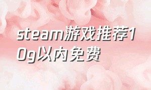 steam游戏推荐10g以内免费