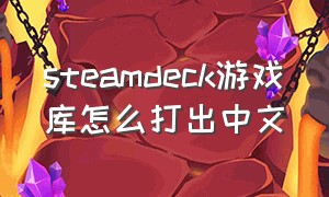 steamdeck游戏库怎么打出中文