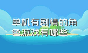 单机有剧情的角色游戏有哪些