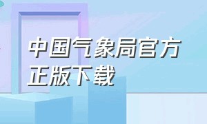 中国气象局官方正版下载