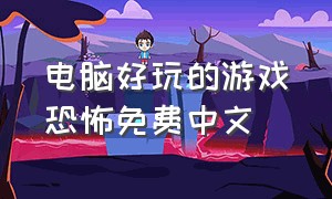 电脑好玩的游戏恐怖免费中文