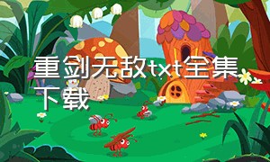 重剑无敌txt全集下载