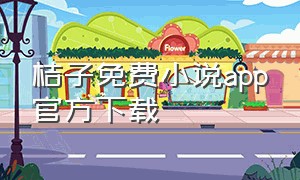 桔子免费小说app官方下载