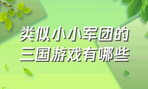 类似小小军团的三国游戏有哪些