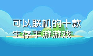 可以联机的十款生存手游游戏