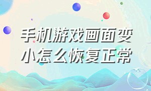 手机游戏画面变小怎么恢复正常